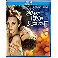 きみがぼくを見つけた日 [Blu-ray]