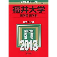 福井大学（医学部〈医学科〉） (2025年版大学赤本シリーズ) | 教学社