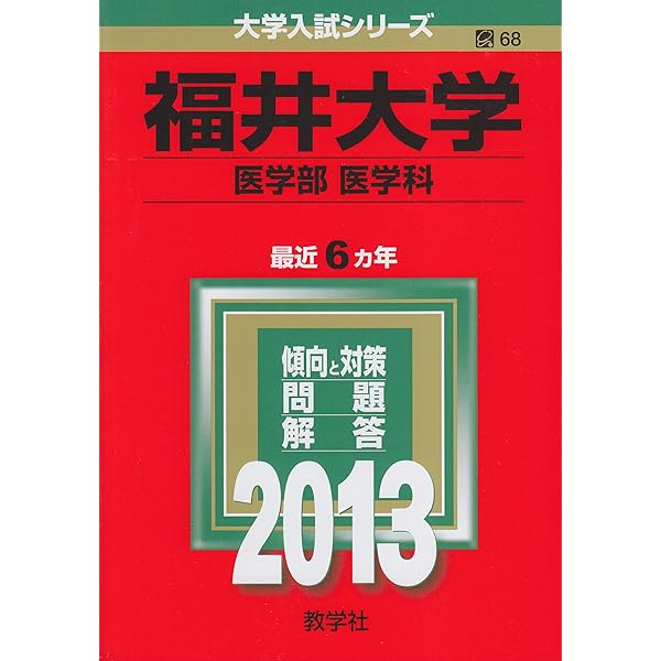 福井大学（医学部〈医学科〉） (2025年版大学赤本シリーズ) | 教学社