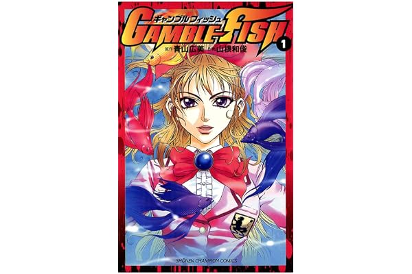 GAMBLE FISH　1 (少年チャンピオン・コミックス)