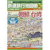 日本鉄道旅行地図帳〈歴史編成〉朝鮮台湾 (新潮「旅」ムック)