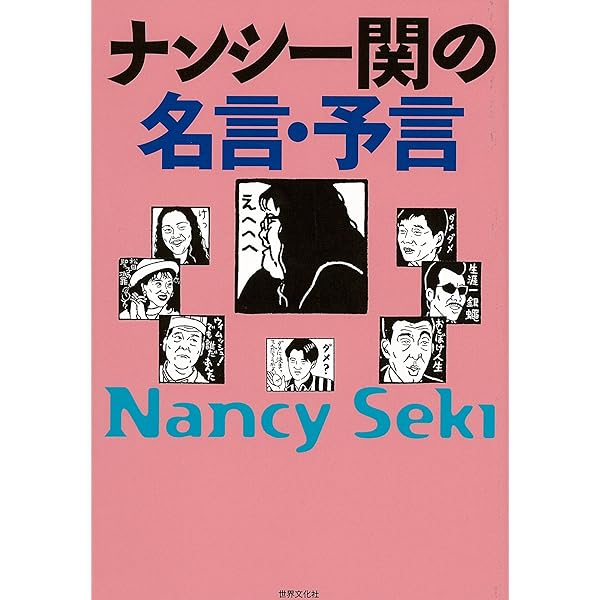 Amazon Co Jp ナンシー関の名言 予言 Ebook ナンシー 関 本