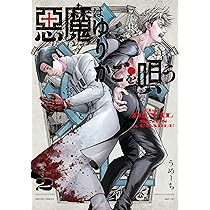 Amazon.co.jp: 悪魔はゆりかごを唄う 1 (青騎士コミックス) : うめーち: 本 