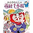かぶきわらしの義経千本桜