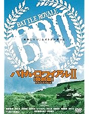 Amazon.co.jp: バトル・ロワイアル 特別篇 [DVD] : 藤原竜也, 前田亜季