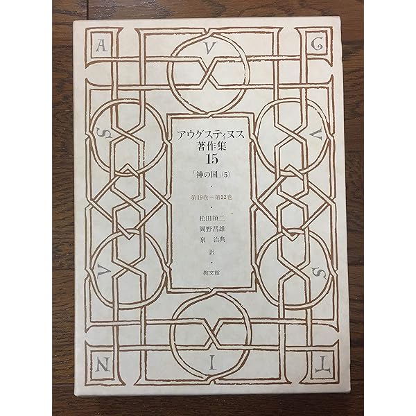 神の国 1(聖アウグスティヌス) (岩波文庫 青 805-3) | アウグス
