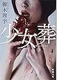 少女葬 (新潮文庫)