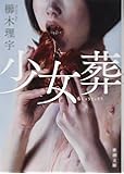 少女葬 (新潮文庫)
