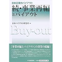 事業再生とバイアウトと続・事業再生とバイアウト Amazon.co.jp: 続・事業再生とバイアウト (【日本企業の