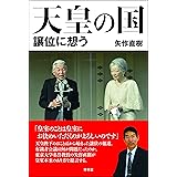 天皇の国 譲位に想う