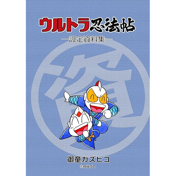 ウルトラ忍法帖 イラスト集 | 御童カズヒコ | マンガ | Kindleストア