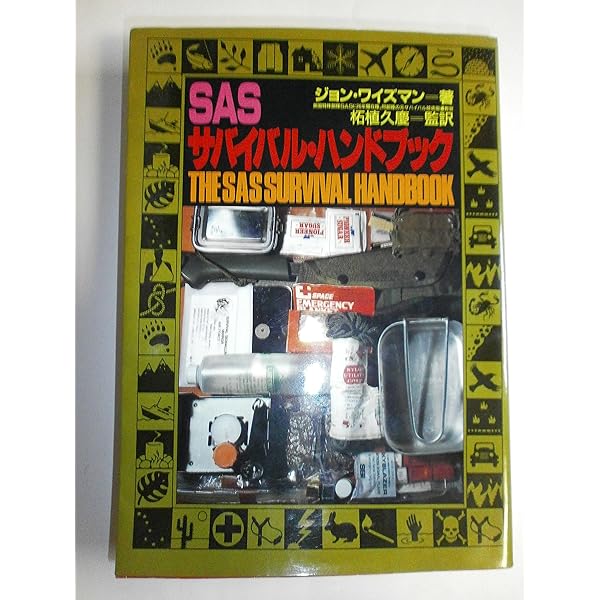 SASサバイバルハンドブック〈新装版〉 | ジョン ワイズマン
