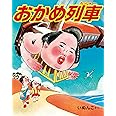 おかめ列車