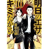 明日のエサ　キミだから（１０） (ヤングマガジンコミックス)