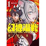 幻狼潜戦（１） (サンデーうぇぶりコミックス)