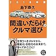 2018年版間違いだらけのクルマ選び