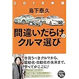 2018年版間違いだらけのクルマ選び