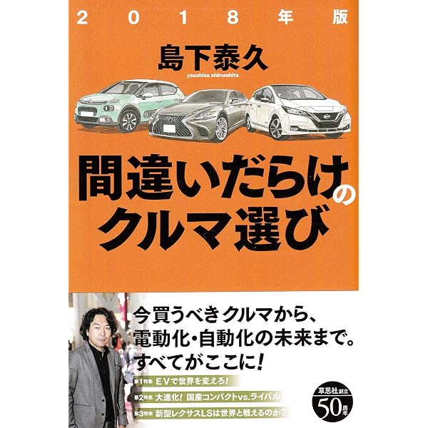Amazon.co.jp: 2017年版間違いだらけのクルマ選び : 島下泰久: 本