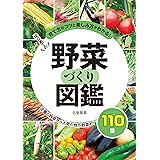 はじめての野菜づくり図鑑110種