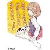 青春ブタ野郎はおるすばん妹の夢を見ない 『青春ブタ野郎』シリーズ (電撃文庫)