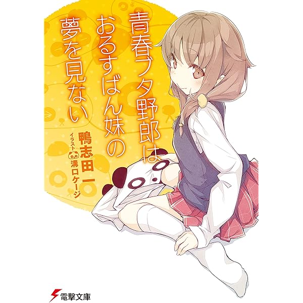 電撃文庫 青春ブタ野郎はおるすばん妹の夢を見ない