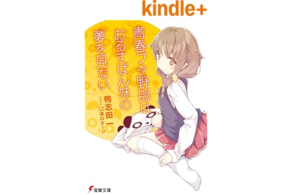 青春ブタ野郎はおるすばん妹の夢を見ない 青春ブタ野郎シリーズ (電撃文庫)