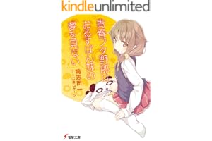 青春ブタ野郎はおるすばん妹の夢を見ない 青春ブタ野郎シリーズ (電撃文庫)