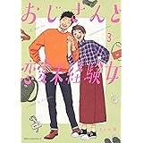 おじさんと恋愛未経験女 (3) (ジーンピクシブシリーズ)