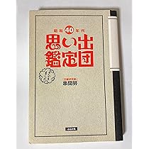 まぼろし小学校: 昭和B級文化の記録 | 串間 努 |本 | 通販 | Amazon