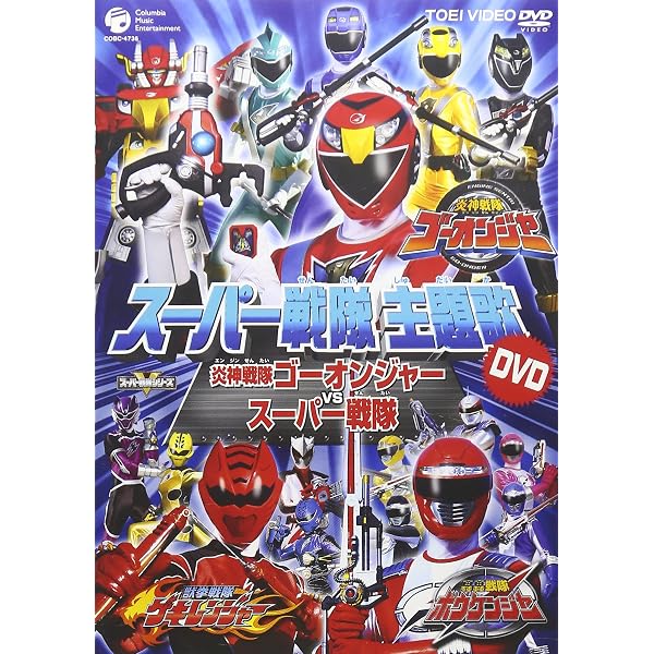 Amazon.co.jp: スーパー戦隊主題歌DVD : 特撮(映像), 特撮(映像): DVD