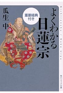 よくわかる真言宗 重要経典付き (角川ソフィア文庫) | 瓜生 中 |本
