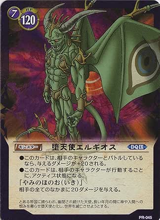 Amazon ドラゴンクエストtcg 大会プロモ 堕天使エルギオス Pr 045 トレカ 通販