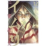 イムリ 12 (ビームコミックス)