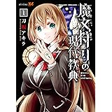 魔女狩りの現代教典(1) (シリウスコミックス)