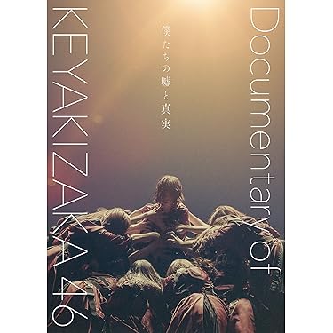 Amazon.co.jp: 僕たちの嘘と真実 Documentary of 欅坂46を観る | Prime