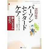 認知症のパーソンセンタードケア