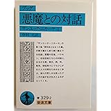 ブッダ悪魔との対話――サンユッタ・ニカーヤ2 (岩波文庫 青 329-2)