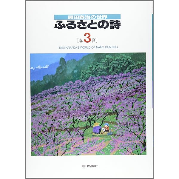 日本の古切手　原田泰治 その8　9枚 ふるさと切手「ふるさと心の風景 第2集」の発行 - 日本郵便