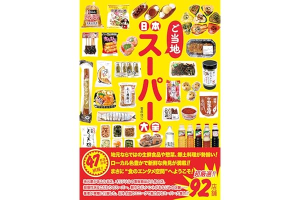 日本ご当地スーパー大全