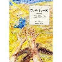 Amazon.co.jp: ヴァルキリーズ (角川文庫) : パウロ・コエーリョ