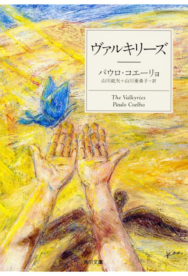 ザーヒル (角川文庫) | パウロ・コエーリョ, 旦 敬介 |本 | 通販 | Amazon