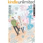 メッセージ　魚住くんシリーズIII (角川文庫)