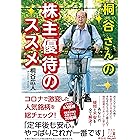 桐谷さんの株主優待のススメ