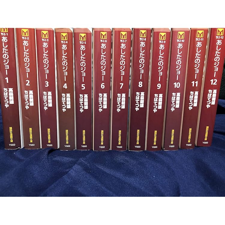 Amazon.co.jp: ちばてつや コミック 全集-あしたのジョー