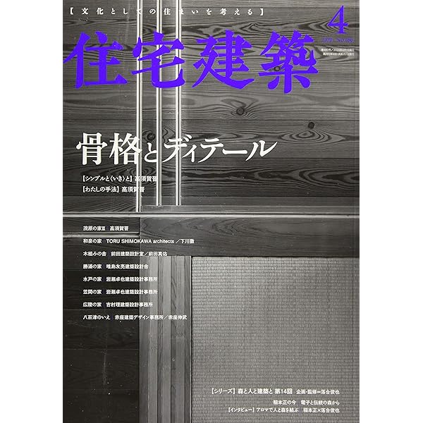 住宅建築 No.483(2020年10月号)[雑誌]住まいのディテール | 建築