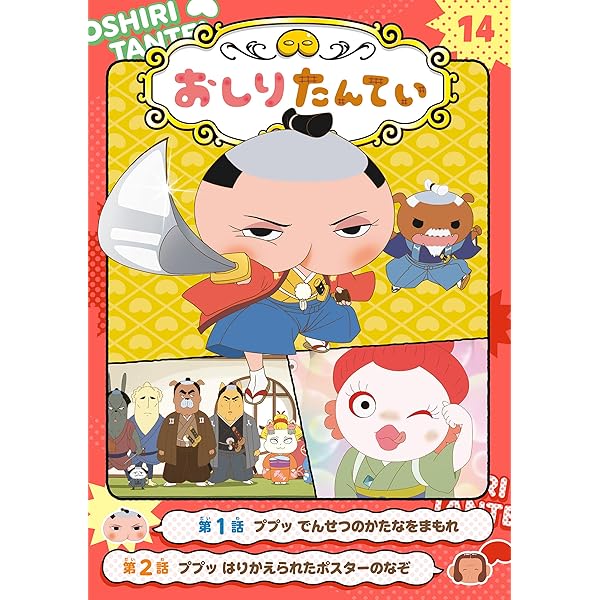 【商品追加】おしりたんていシリーズ13冊　ばら売り可 アニメコミックおしりたんてい13 ププッ かいていいせきのぼう