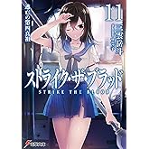 ストライク・ザ・ブラッド11　逃亡の第四真祖 (電撃文庫)
