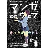 マンガ on ウェブ第8号　side-A [雑誌] (佐藤漫画製作所)