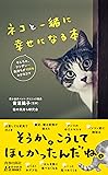 ネコと一緒に幸せになる本 (青春新書プレイブックス)
