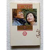 冬のソナタ 下